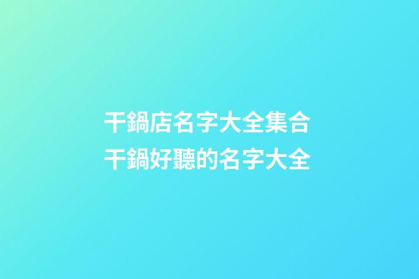 干鍋店名字大全集合 干鍋好聽的名字大全